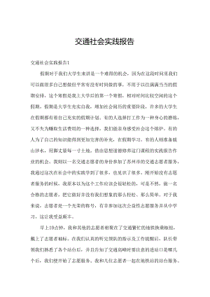 交通社会实践报告.docx