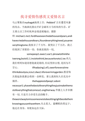 寻觅爱情伤感英文爱情名言.docx