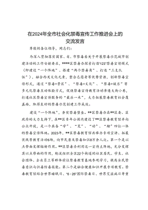在2024年全市社会化禁毒宣传工作推进会上的交流发言.docx