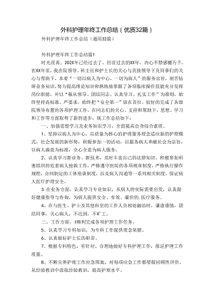 外科护理年终工作总结（优质32篇）.docx