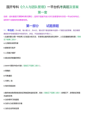 国开行管专科《个人与团队管理》一平台机考真题及答案(第一套).docx