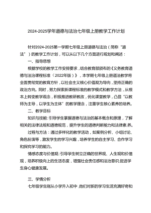 2024-2025学年道德与法治七年级上册教学工作计划.docx