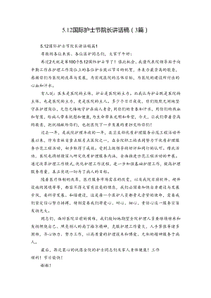 5.12国际护士节院长讲话稿（3篇）.docx