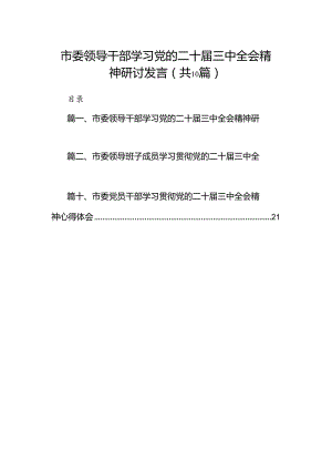 （10篇）市委领导干部学习党的二十届三中全会精神研讨发言（最新版）.docx