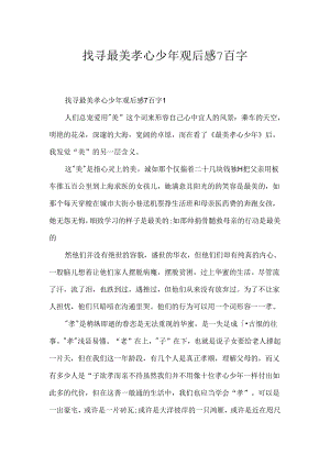 寻找最美孝心少年观后感7百字.docx