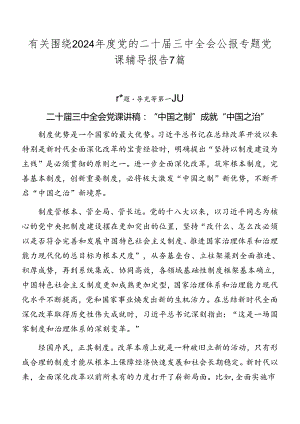 有关围绕2024年度党的二十届三中全会公报专题党课辅导报告7篇.docx