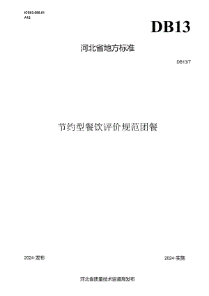 节约型餐饮服务评价规范 （团餐）》网上征.docx