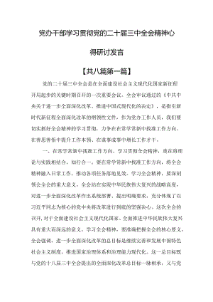 （8篇）党办干部学习贯彻党的二十届三中全会精神心得研讨发言.docx