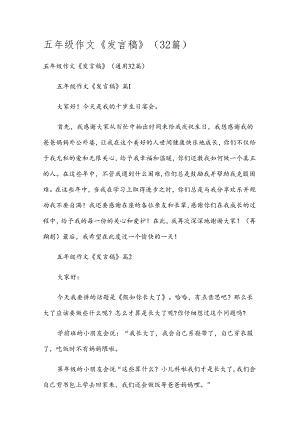 五年级作文《发言稿》（32篇）.docx