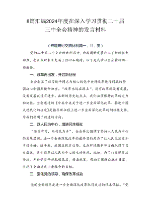 8篇汇编2024年度在深入学习贯彻二十届三中全会精神的发言材料.docx