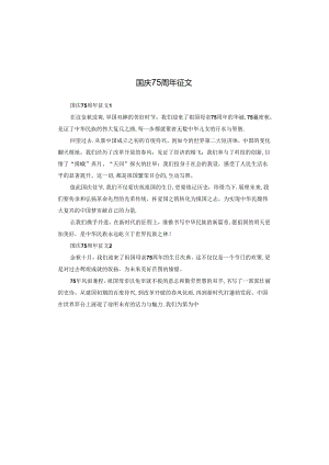 国庆75周年征文.docx