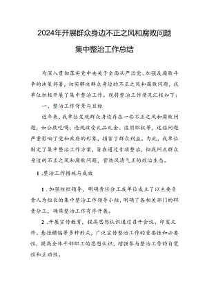 开展2024年《群众身边不正之风和腐败问题集中整治》工作总结 （合计9份）.docx