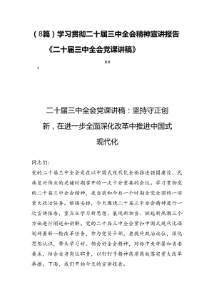 （8篇）学习贯彻二十届三中全会精神宣讲报告《二十届三中全会党课讲稿》.docx