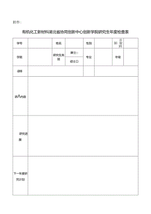 华中科技大学研究生学习优秀申请审批表.docx