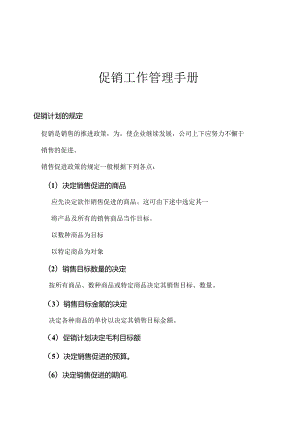 052.《连锁超市-促销工作管理手册》（DOC 39页）.docx