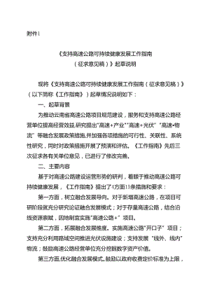 《支持高速公路可持续健康发展工作指南（征求意见稿）》起草说明.docx