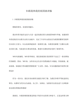 妇联我和我的祖国演讲稿.docx