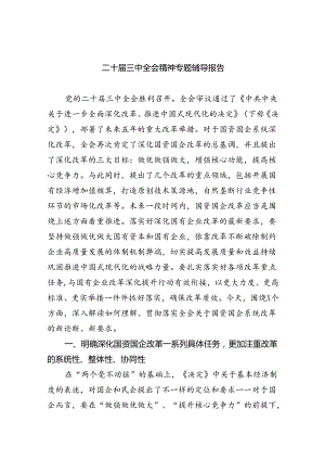 二十届三中全会精神专题辅导报告四篇（最新版）.docx