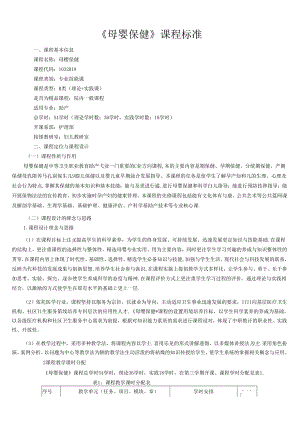 (完整版)《母婴保健》课程标准.docx