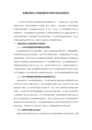 拓展训练在小学篮球教学中的作用及应用研究 论文.docx