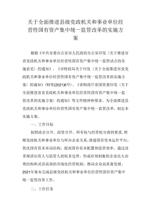 关于全面推进县级党政机关和事业单位经营性国有资产集中统一监管改革的实施方案.docx