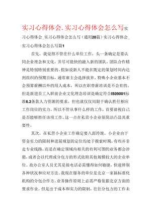 实习心得体会_实习心得体会怎么写.docx