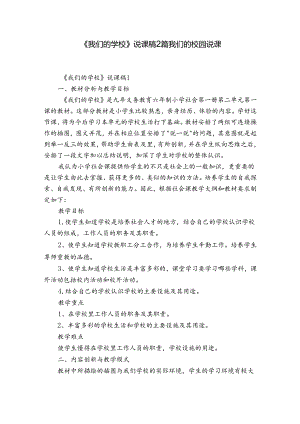 《我们的学校》说课稿2篇 我们的校园说课.docx
