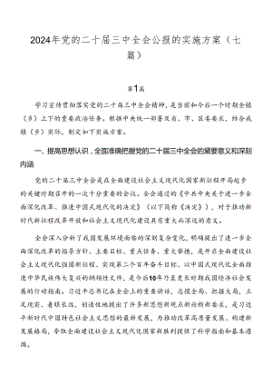 2024年党的二十届三中全会公报的实施方案（七篇）.docx