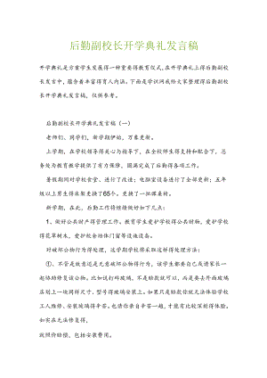 后勤副校长开学典礼发言稿.docx