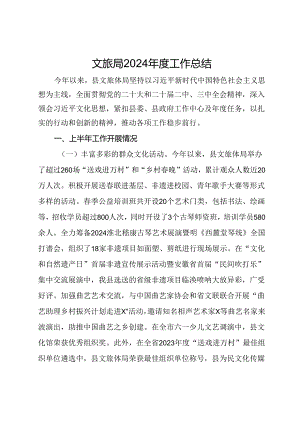 文旅局2024年度工作总结.docx