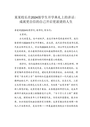 某某校长在2024级学生开学典礼上的讲话：成就更自信的自己开启更滚烫的人生.docx