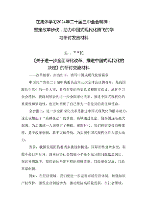 在集体学习2024年二十届三中全会精神：坚定改革步伐助力中国式现代化腾飞的学习研讨发言材料.docx