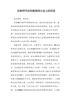 在教师节庆祝暨表扬大会上的讲话.docx