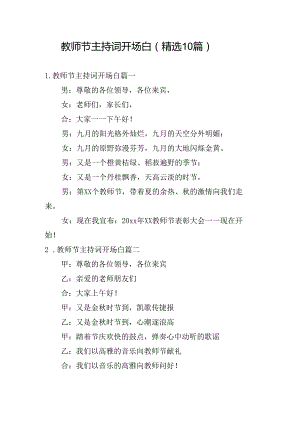 教师节主持词开场白（精选10篇）.docx