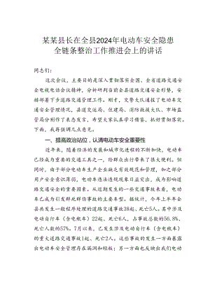 某某县长在全县2024年电动车安全隐患全链条整治工作推进会上的讲话.docx
