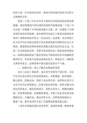 2024年党的二十届三中全会公报辅导党课.docx