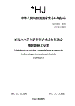 地表水水质自动监测站选址与基础设施建设技术要求（征求意见稿）.docx