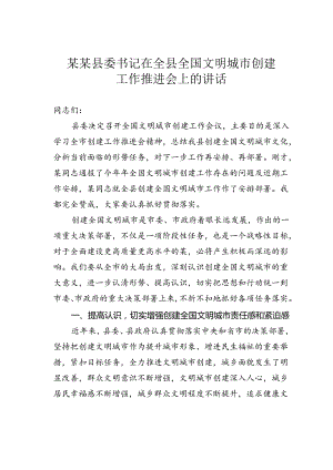 某某县委书记在全县全国文明城市创建工作推进会上的讲话.docx