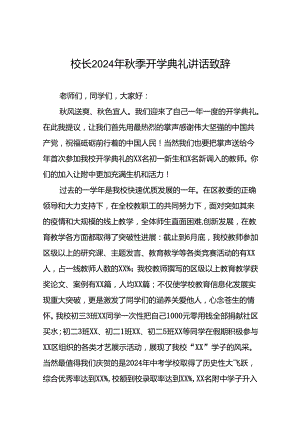 校长2024年秋季开学典礼的讲话有关2024年奥运会话题22篇.docx