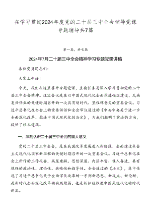 在学习贯彻2024年度党的二十届三中全会辅导党课专题辅导共7篇.docx