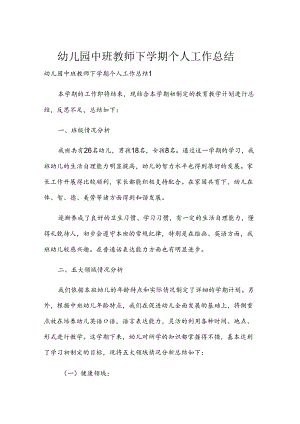 幼儿园中班教师下学期个人工作总结.docx