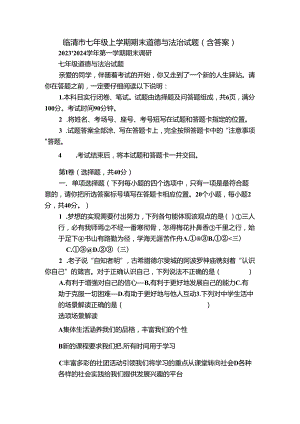 临清市七年级上学期期末道德与法治试题（含答案）.docx
