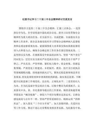 纪委书记学习二十届三中全会精神研讨交流发言8篇（精选）.docx
