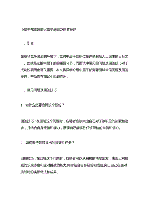 中层干部竞聘面试常见问题及回答技巧.docx