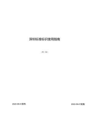 深圳标准标识使用指南.docx
