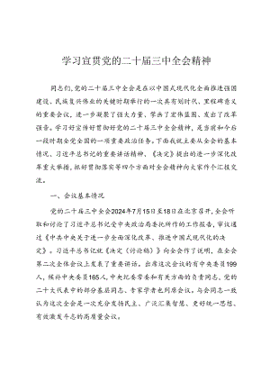 学习宣贯党的二十届三中全会精神辅导授课（通用）.docx
