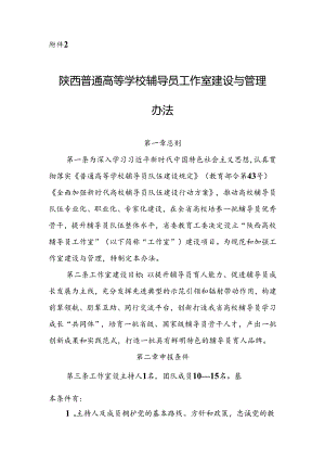 陕西普通高等学校辅导员工作室建设与管理办法.docx