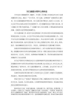 对口援藏30周年心得体会.docx