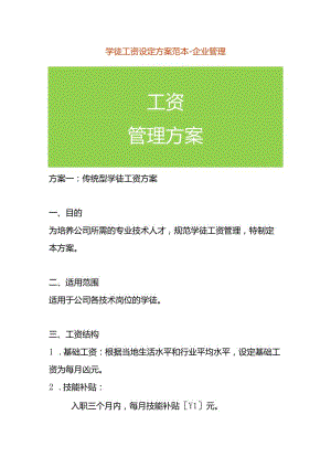学徒工资设定方案范本-企业管理.docx