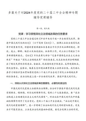 多篇关于对2024年度党的二十届三中全会精神专题辅导党课辅导.docx
